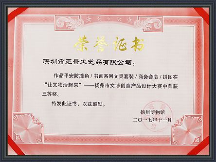 揚(yáng)州市文博創(chuàng)意產(chǎn)品設(shè)計(jì)大賽三等獎(jiǎng)