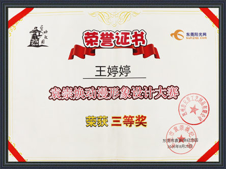 袁崇煥動漫形象設(shè)計大賽三等獎