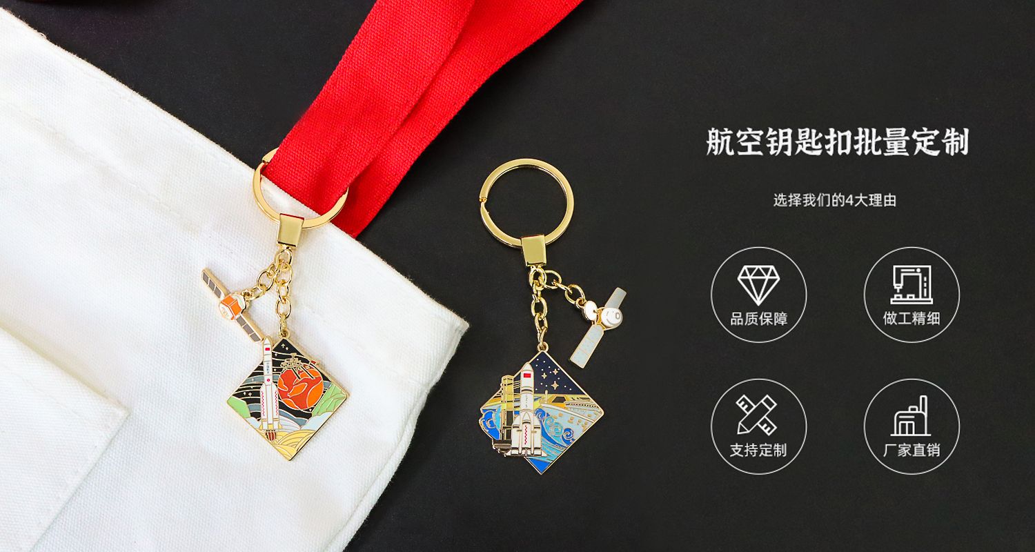 航天鑰匙扣