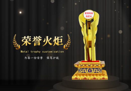 金屬榮譽(yù)火炬創(chuàng)意獎杯定制