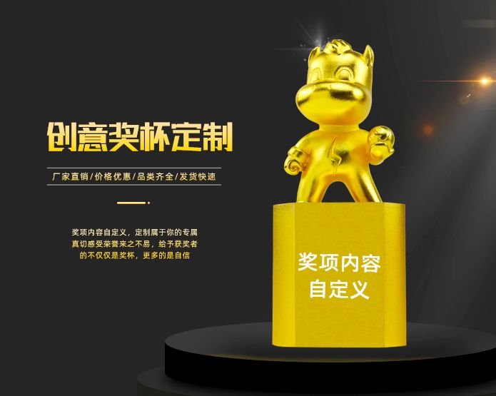 創(chuàng)意獎杯定制