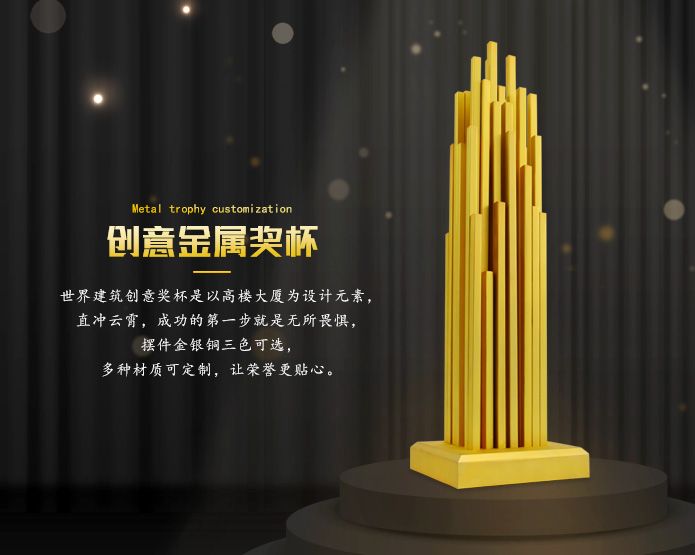 世界建筑金屬創(chuàng)意獎杯定制