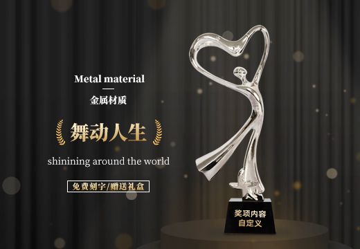 舞動(dòng)人生金屬創(chuàng)意獎(jiǎng)杯定制
