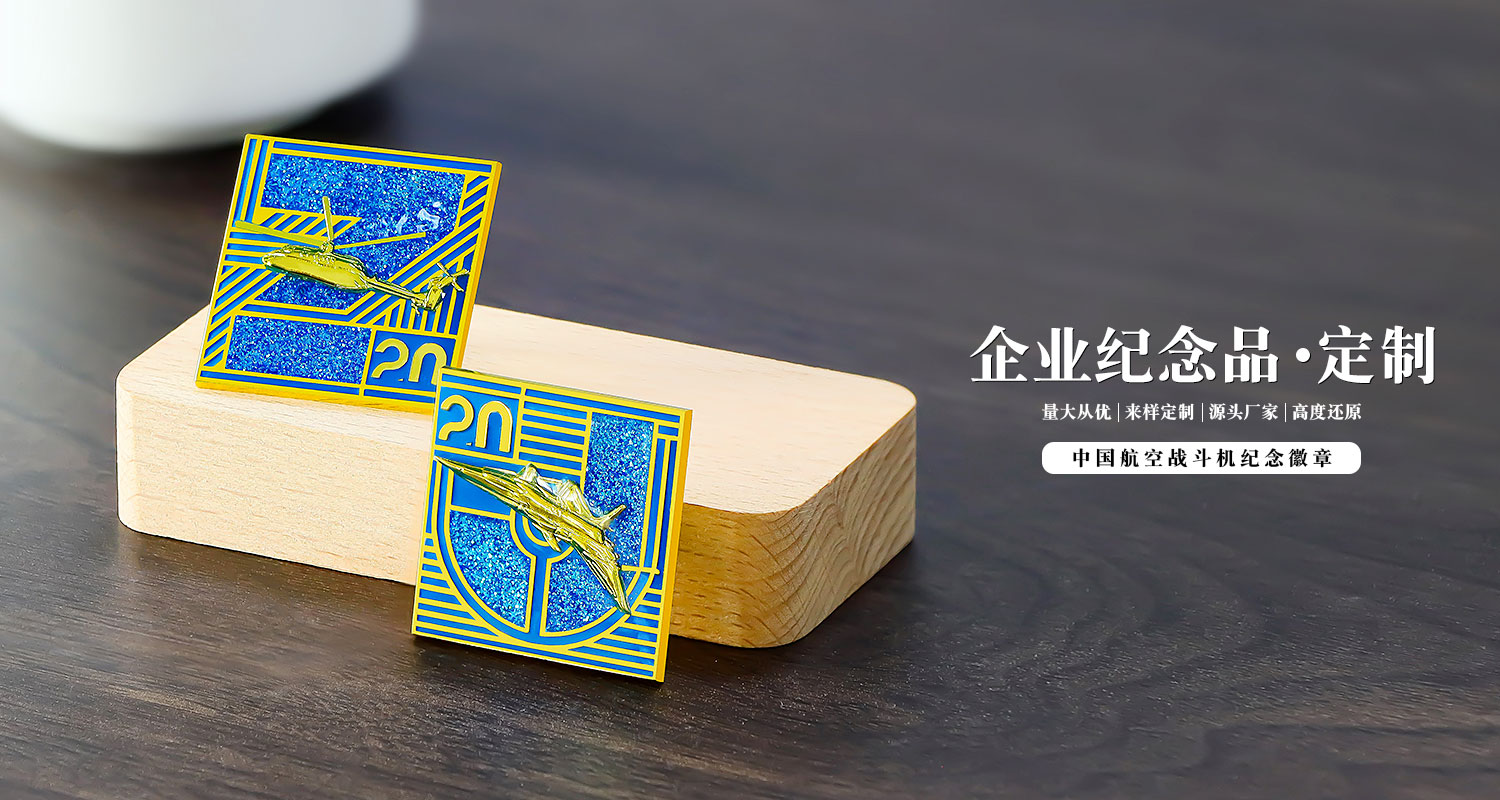 中國(guó)航空戰(zhàn)斗機(jī)紀(jì)念徽章詳情頁(yè)_01.jpg 金屬徽章