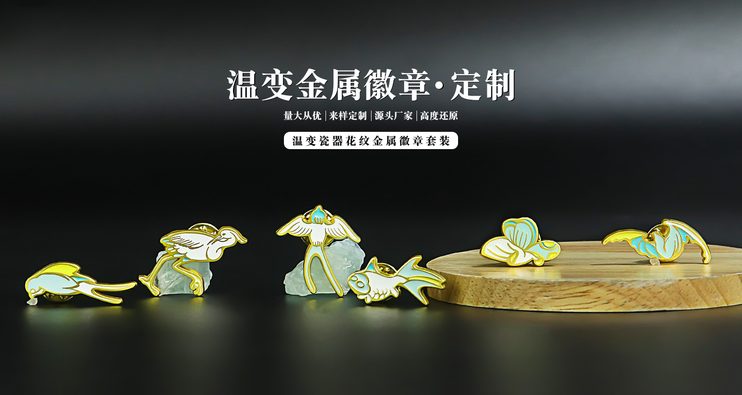 溫變瓷器花紋金屬徽章套裝詳情頁(yè)_01.jpg