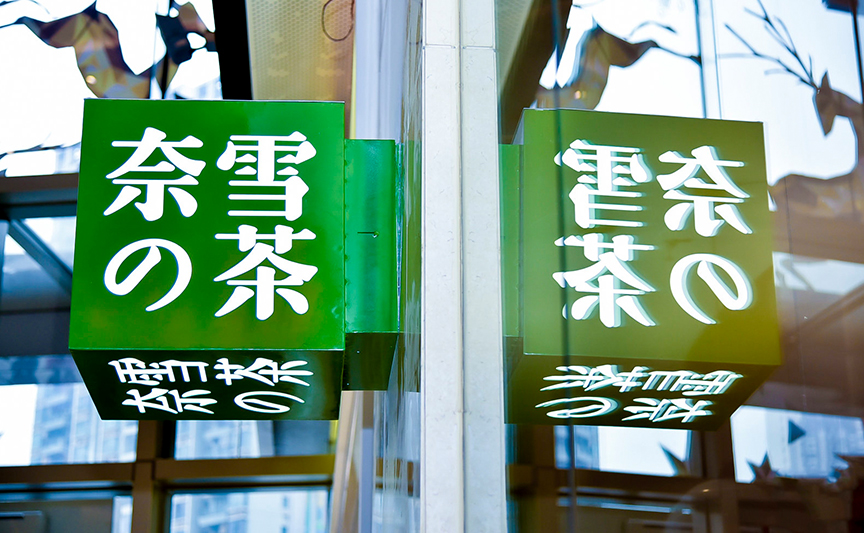 奈雪的茶文創(chuàng)產(chǎn)品定制案例