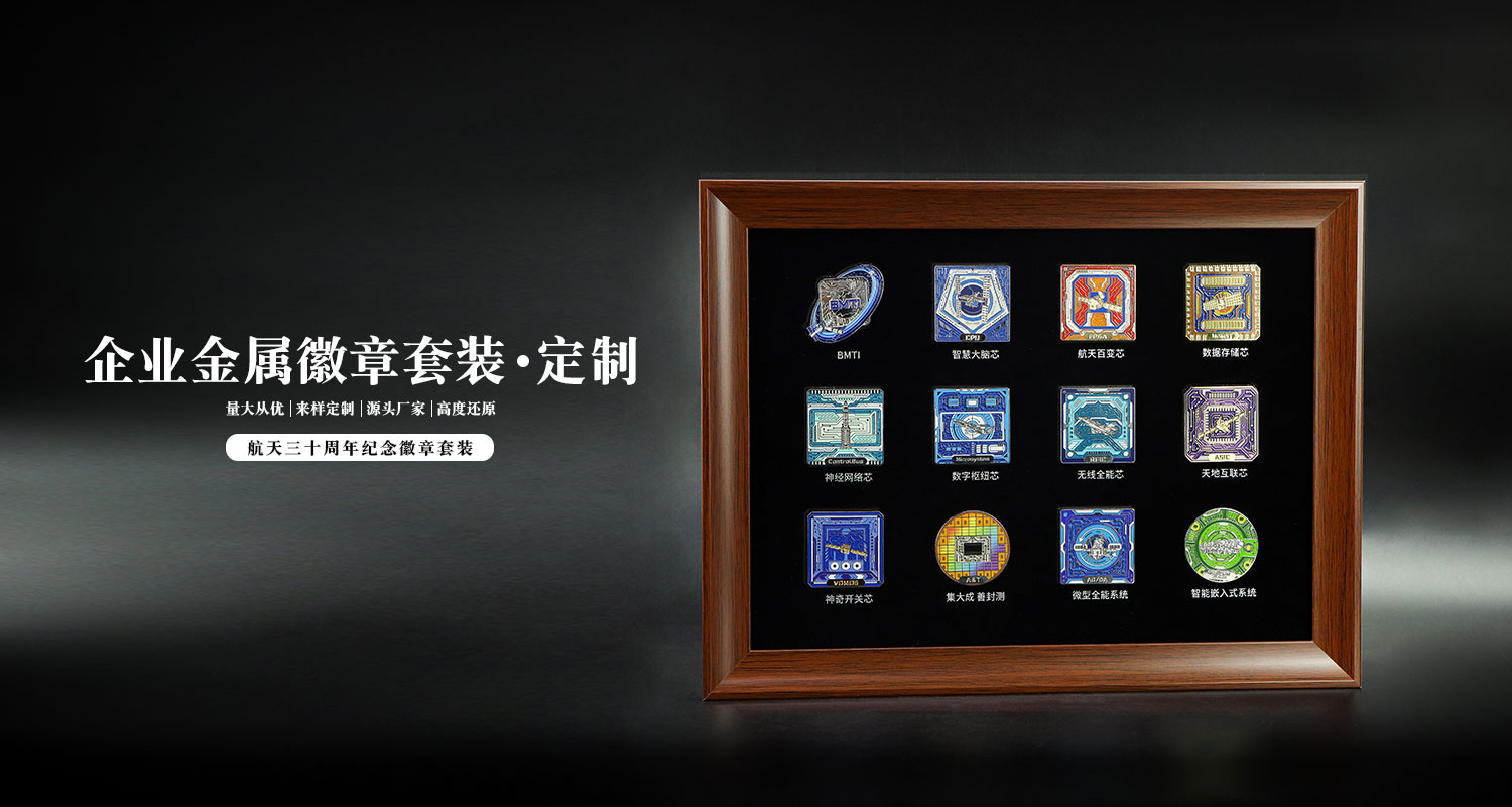 航天三十周年紀(jì)念徽章套裝詳情頁_01.jpg