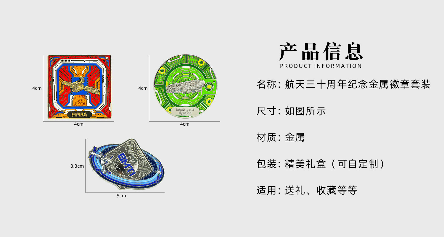 航天三十周年紀(jì)念徽章套裝詳情頁_02.jpg