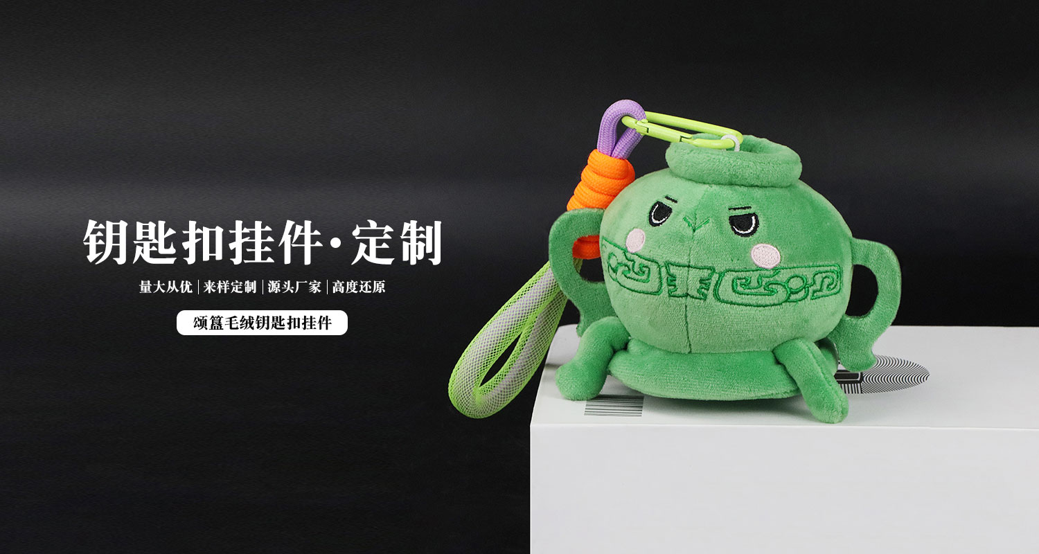 頌簋毛絨鑰匙扣掛件詳情頁(yè)_01.jpg 毛絨掛件