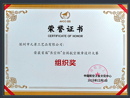 “長空杯”全國航空徽章設(shè)計(jì)大賽組織獎(jiǎng)