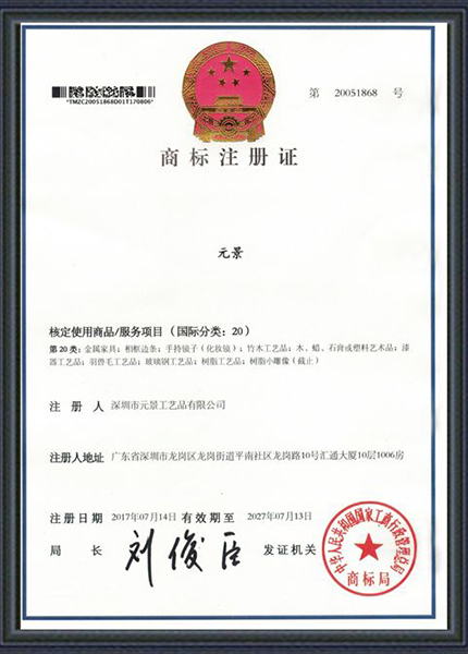 深圳市元景工藝品有限公司商標(biāo)注冊(cè)證書