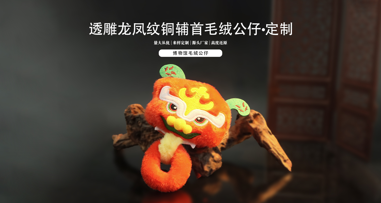工藝詳情頁(yè)_01.jpg 毛絨掛件定制