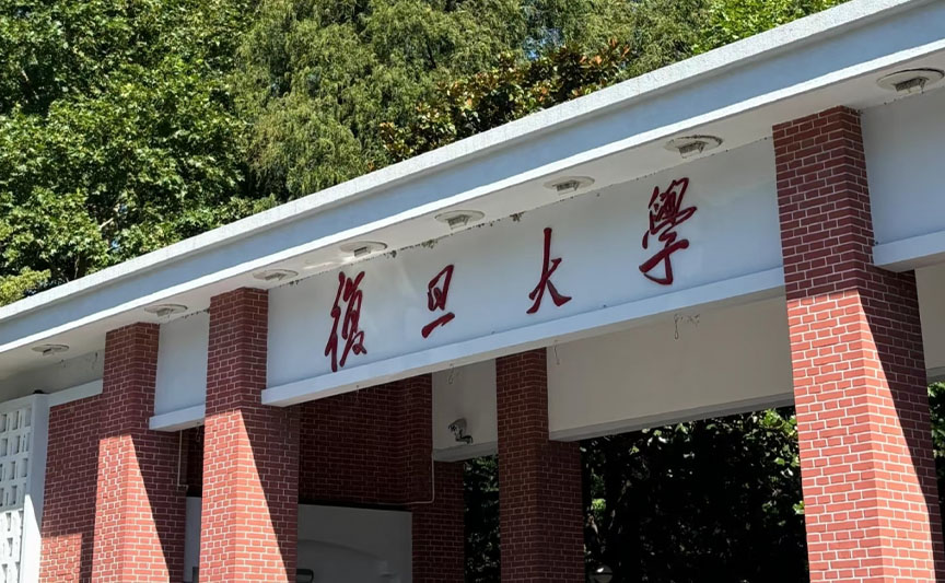 復(fù)旦大學(xué)文創(chuàng)產(chǎn)品案例