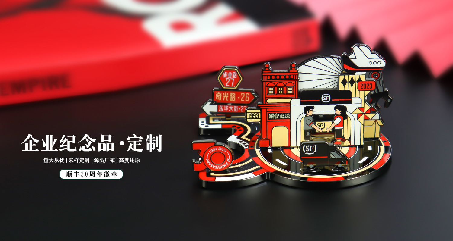 順豐30周年徽章詳情頁(yè)_01.jpg