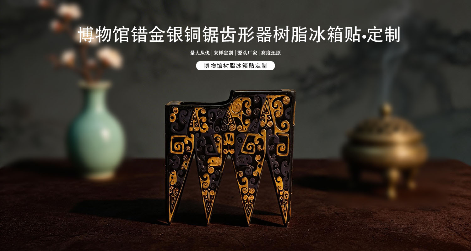 文創(chuàng)冰箱貼